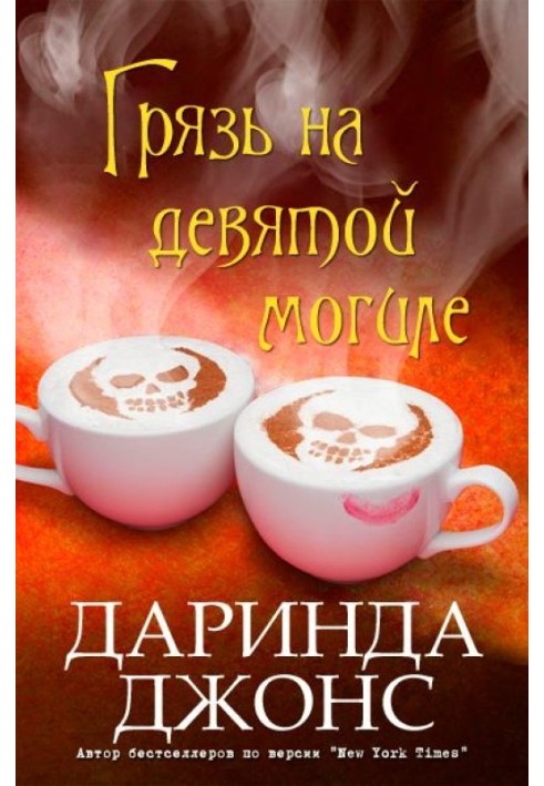 Бруд на дев'ятій могилі