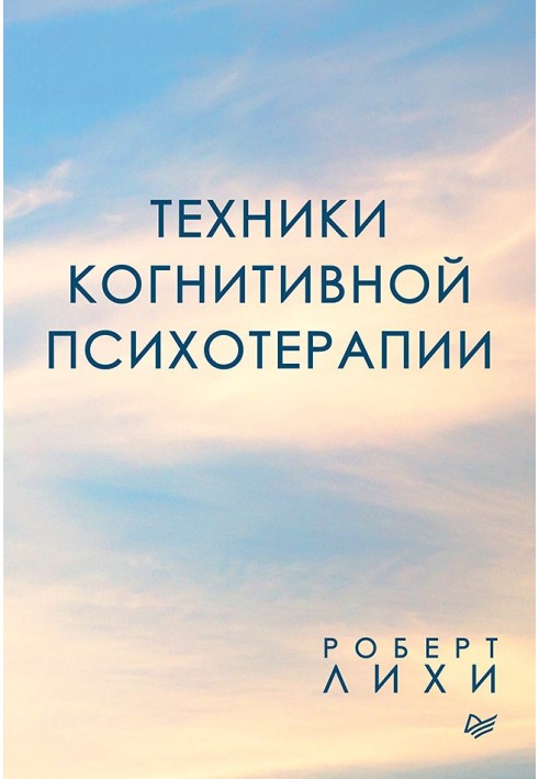 Техніки когнітивної психотерапії