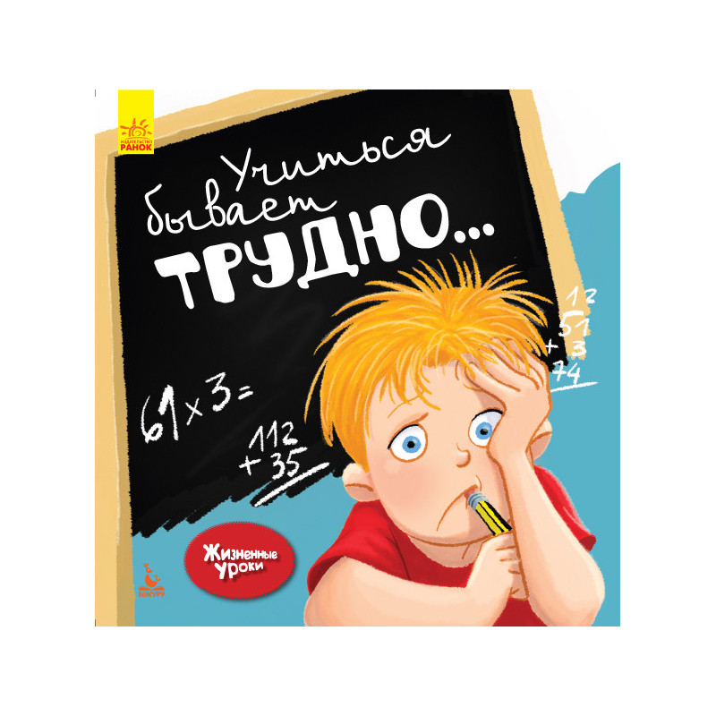 Життєві уроки. Вчитися...