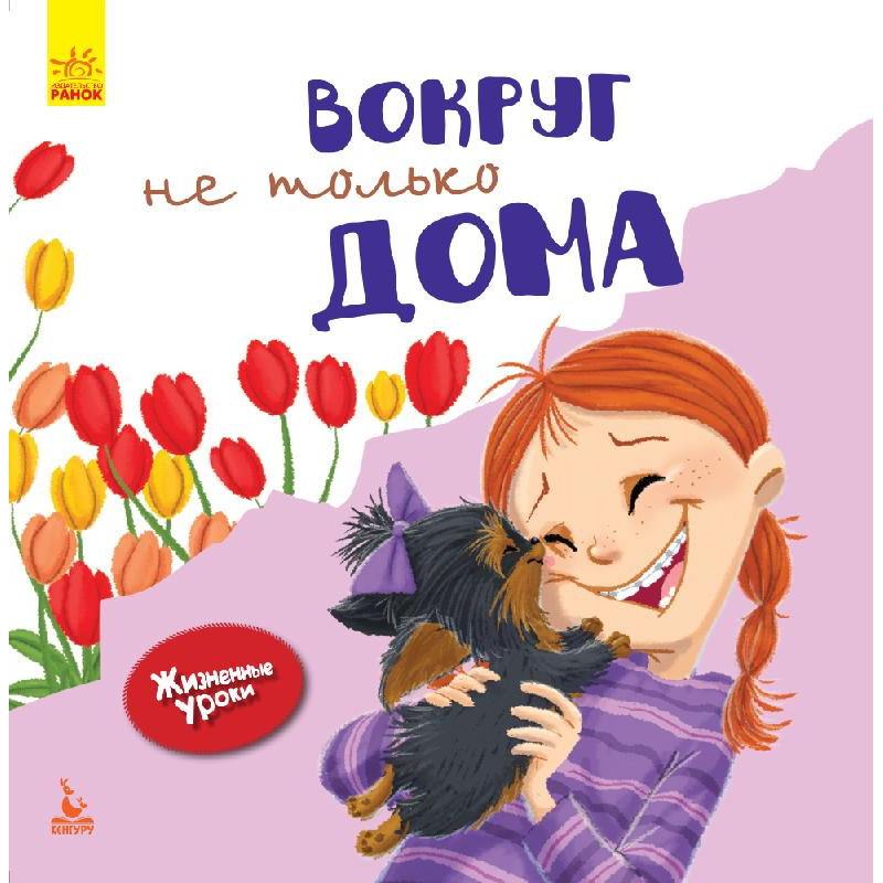 Життєві уроки. Навколо не...