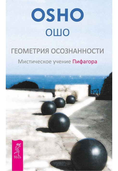 Геометрія свідомості. Містичне вчення Піфагора.