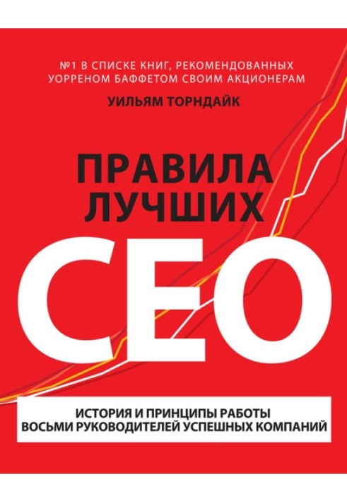 Правила лучших CEO