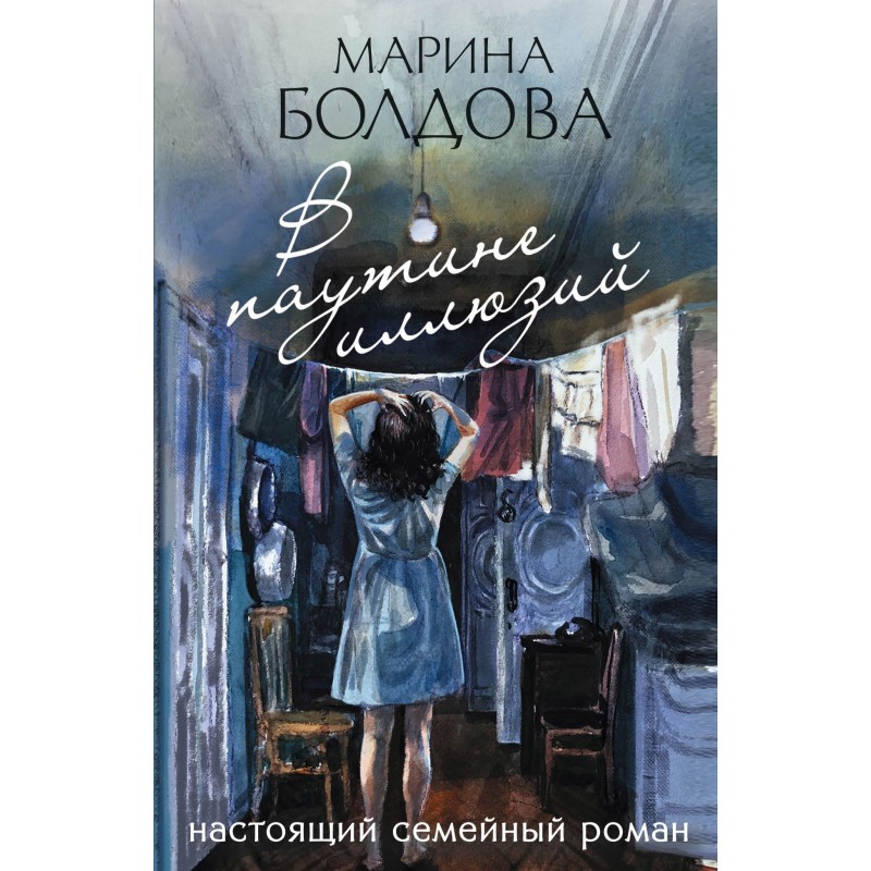 In the web of illusions