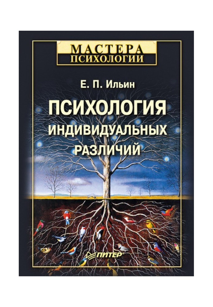 Психологія індивідуальних відмінностей