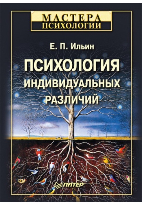 Психологія індивідуальних відмінностей