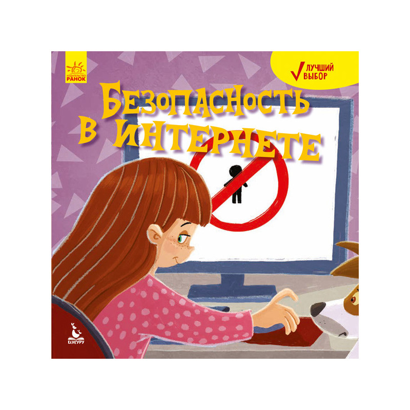 Кращий вибір. Безпека в...