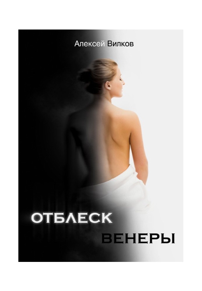 Відблиск Венери