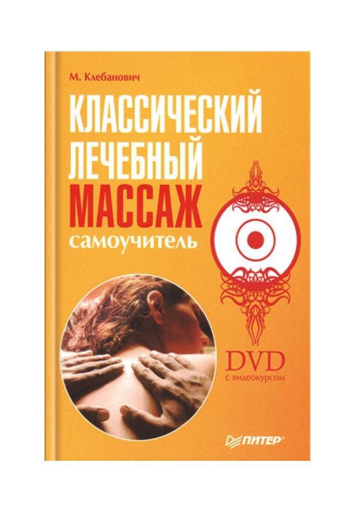 Классический лечебный массаж. Самоучитель