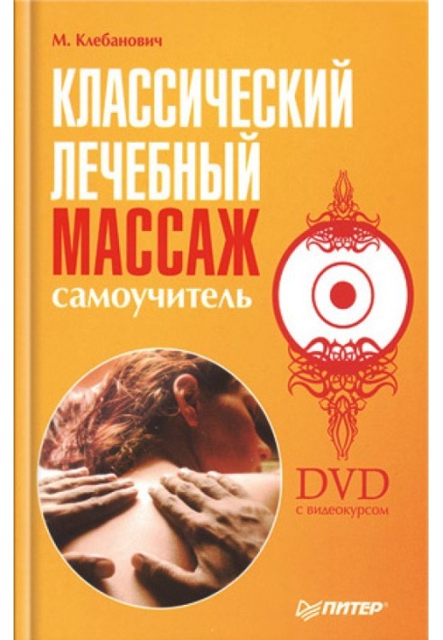 Классический лечебный массаж. Самоучитель