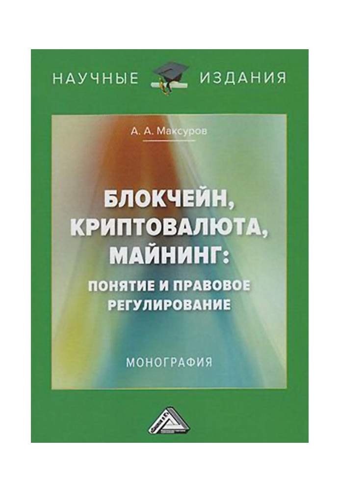 Блокчейн, криптовалюта, майнинг: понятие и правовое регулирование