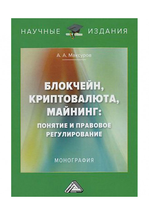 Блокчейн, криптовалюта, майнинг: поняття і правове регулювання