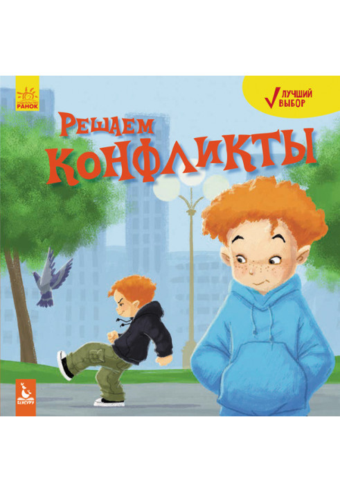 Лучший выбор. Решаем конфликты