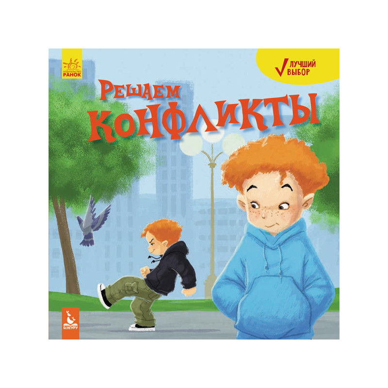 Лучший выбор. Решаем конфликты