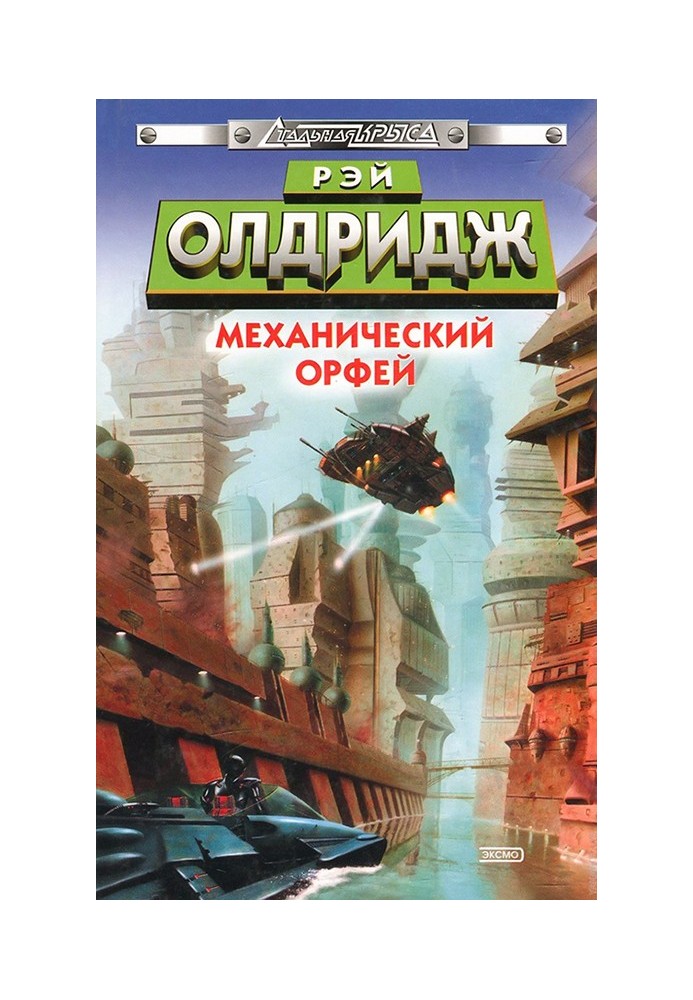 Механічний Орфей