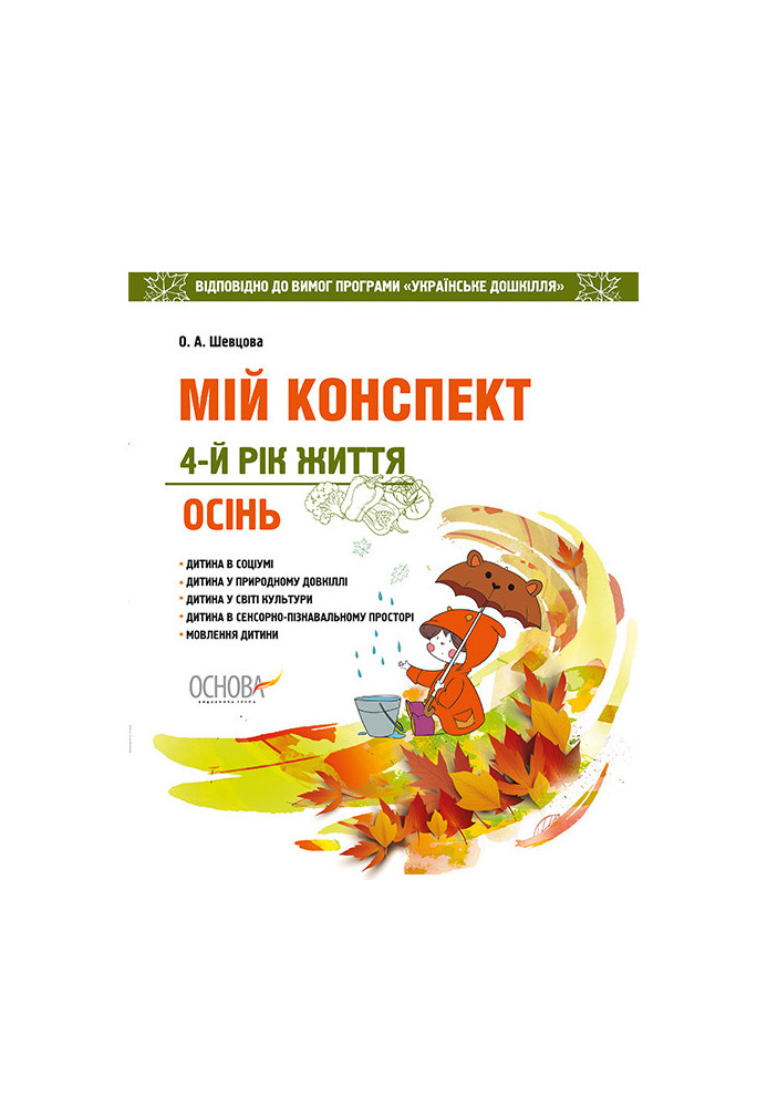 Development will be busy. 4th year of life. Autumn (According to the requirements of the Ukrainian preschool program) ДНВ093