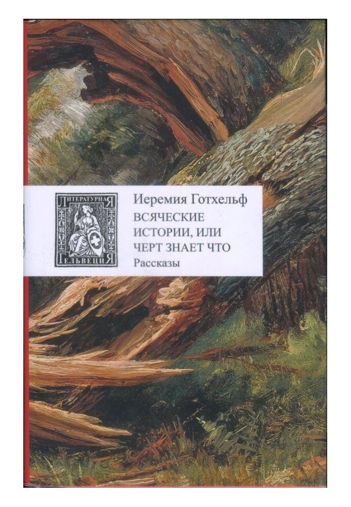 Всяческие истории, или Черт знает что