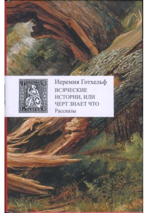 Всілякі історії, або Чорт знає що