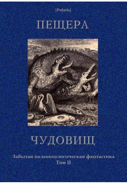 Печера чудовиськів