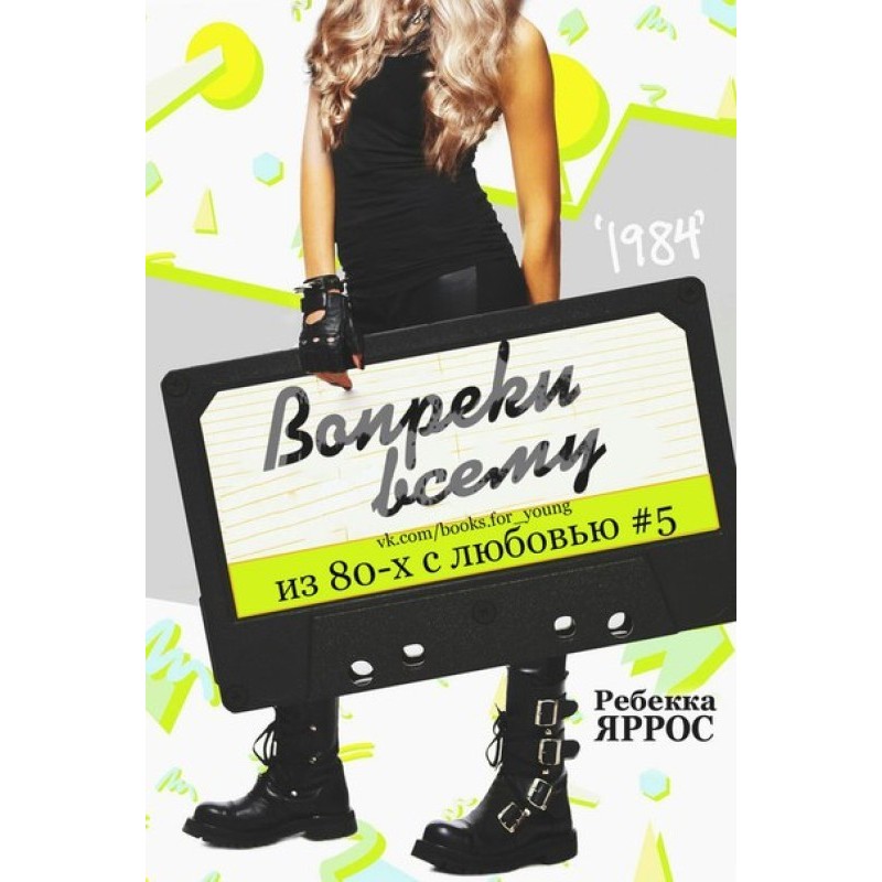 Вопреки всему