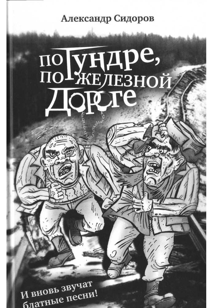 Тундром, залізницею: і знову звучать блатні пісні!