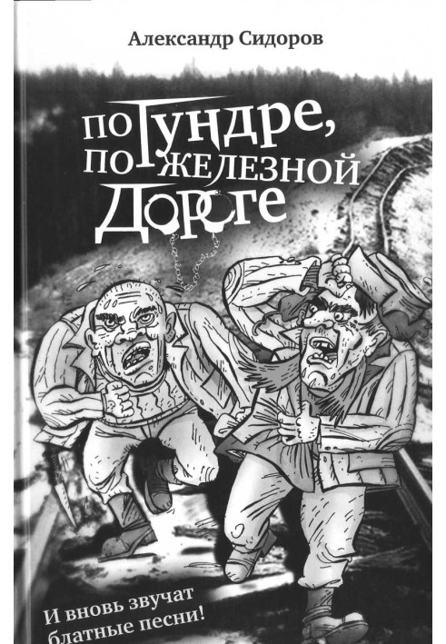 Тундром, залізницею: і знову звучать блатні пісні!