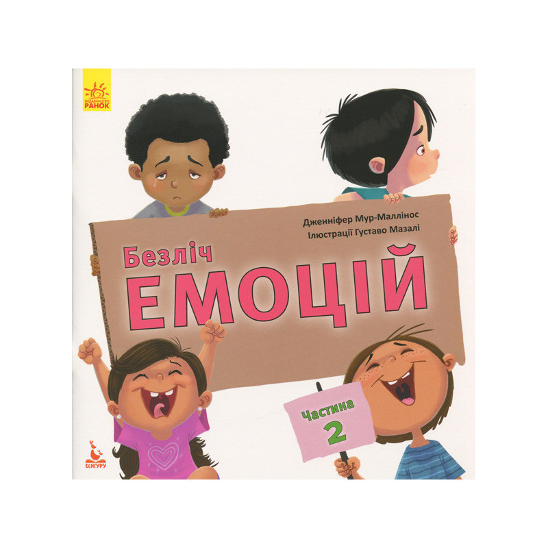 Безліч емоцій. Що означає...