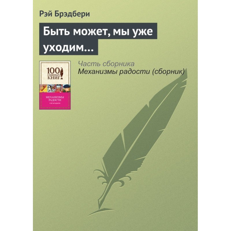 Быть может, мы уже уходим…