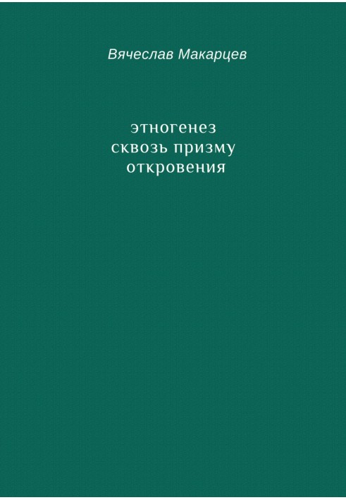 Етногенез крізь призму Одкровення