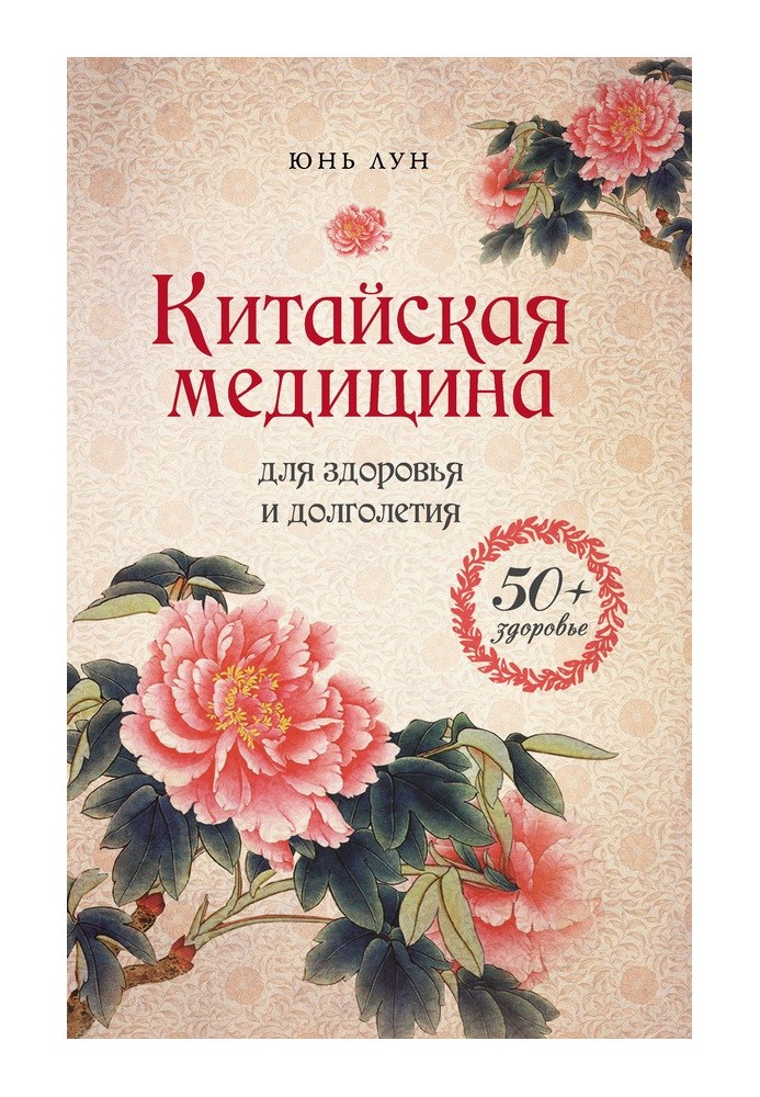 Китайська медицина для здоров'я та довголіття