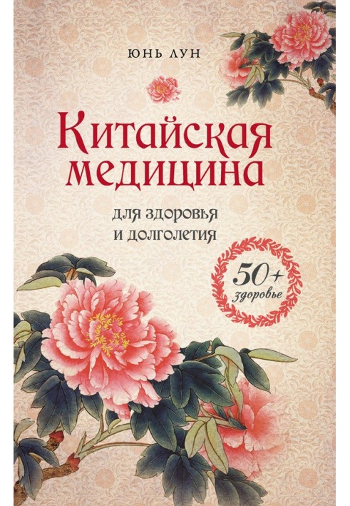 Китайська медицина для здоров'я та довголіття