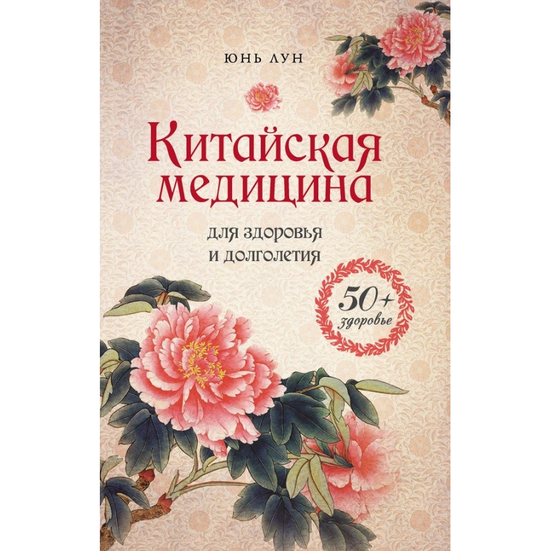 Китайская медицина для...