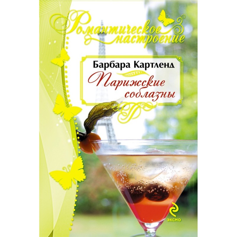 Parisian temptations