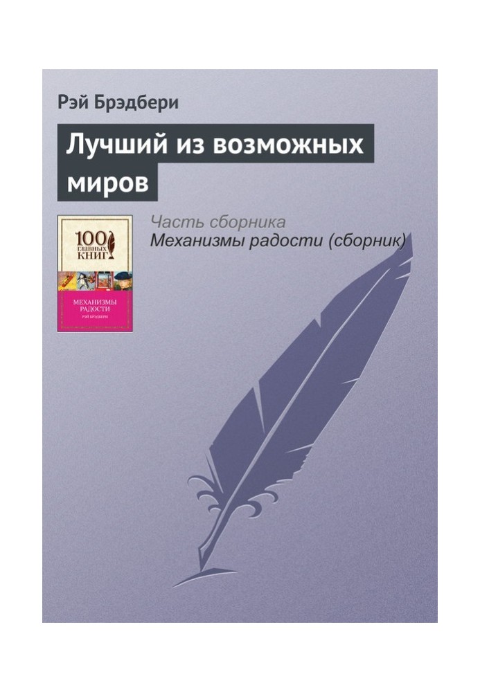 Найкращий із можливих світів