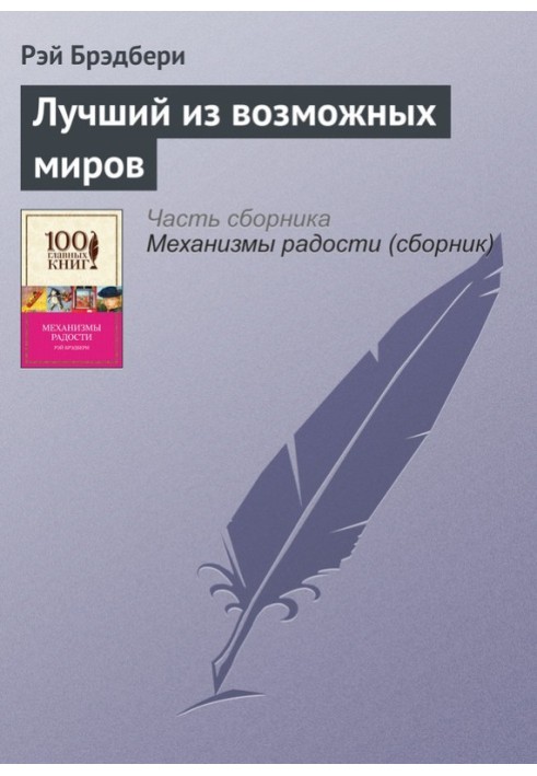 Найкращий із можливих світів