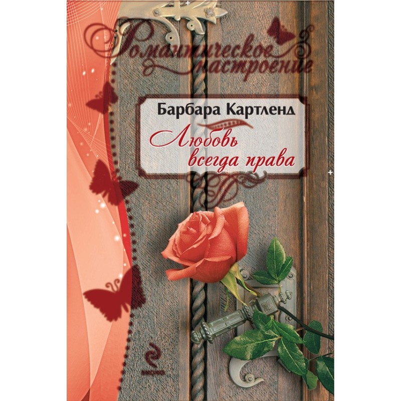 Love is always right