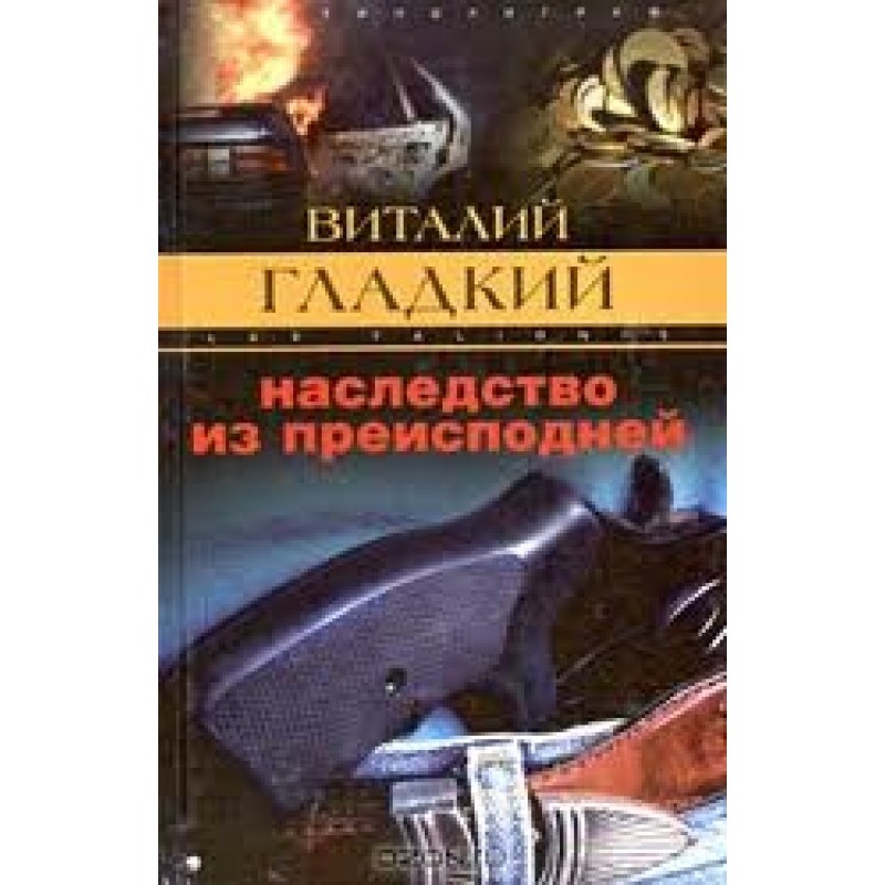 Legacy from the Underworld