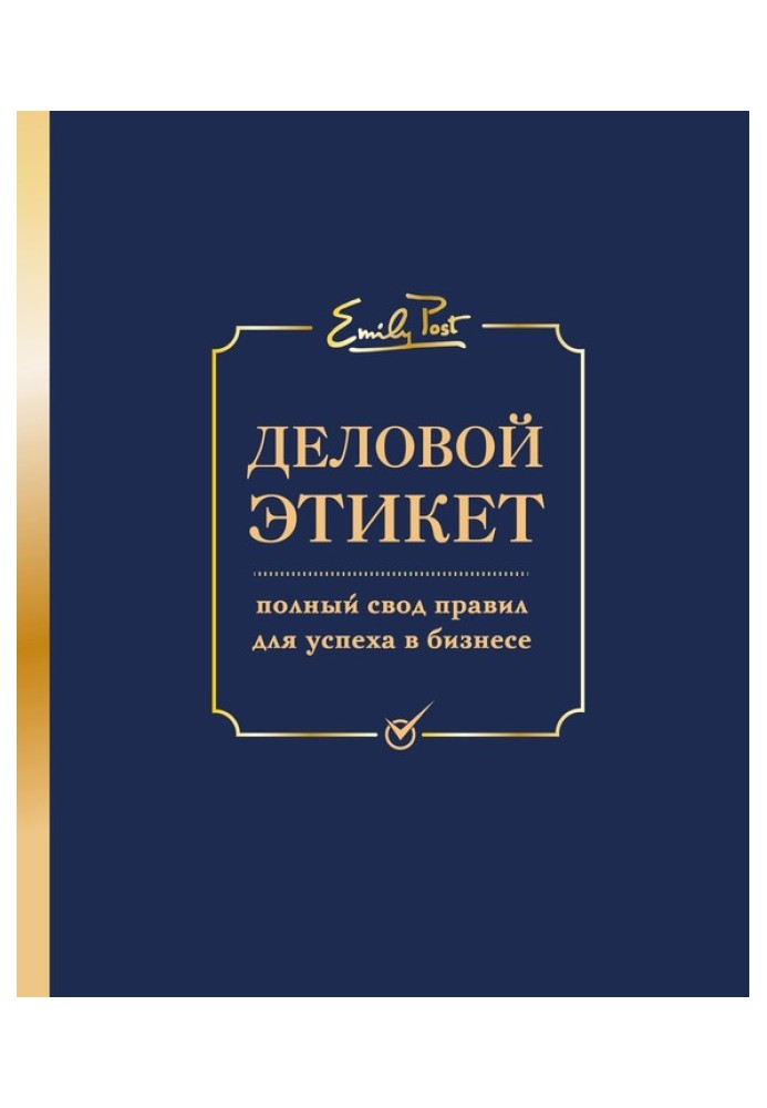 Діловий етикет. Повне зведення правил для успіху в бізнесі