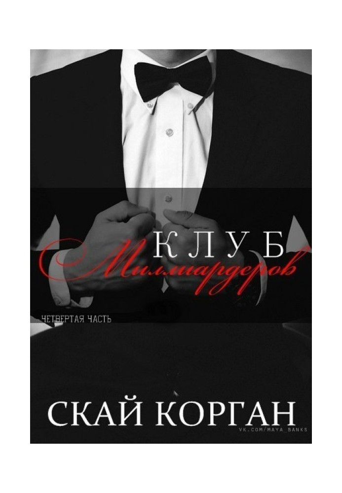 Клуб Миллиардеров. Часть 4