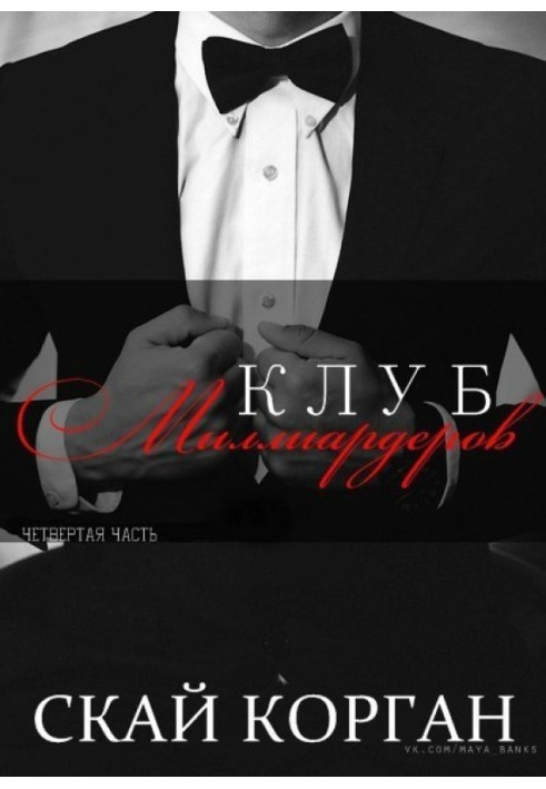 Клуб Миллиардеров. Часть 4