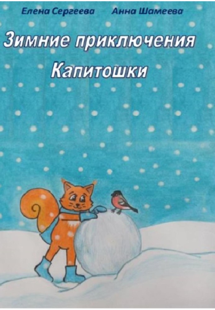 Winter adventures of Kapitoshka