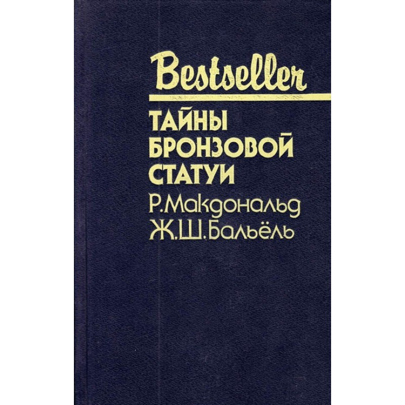 Secrets of the bronze statue