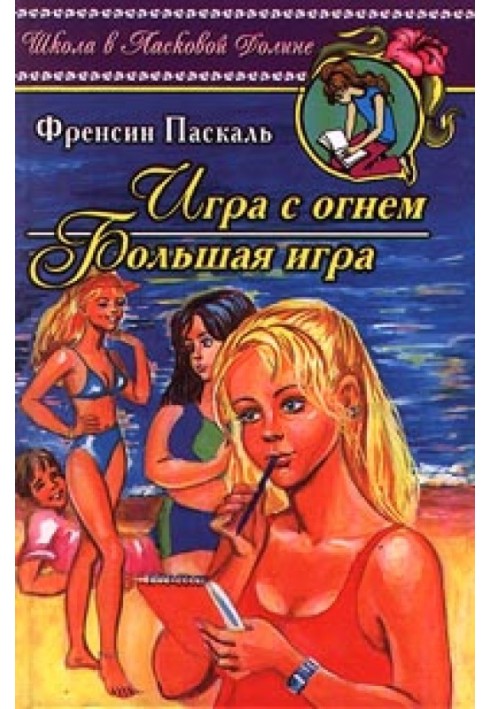 Игра с огнем