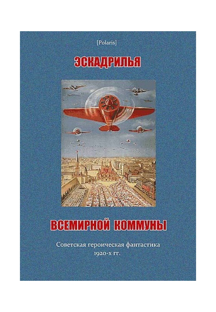 Ескадрилья всесвітньої комуни