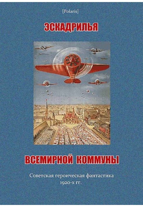 Эскадрилья всемирной коммуны