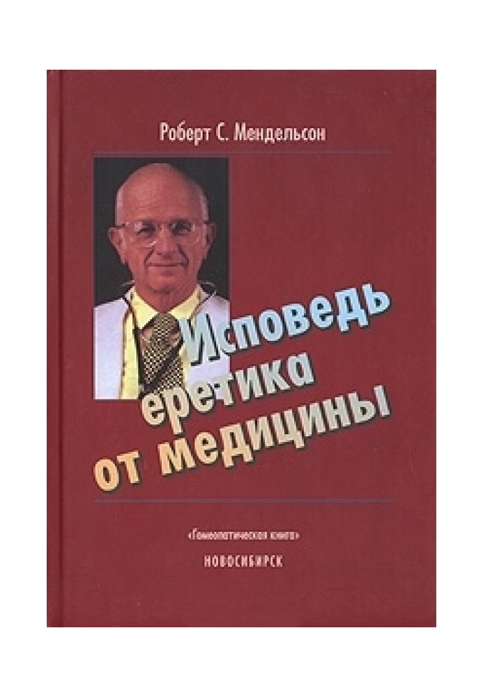 Сповідь єретика від медицини