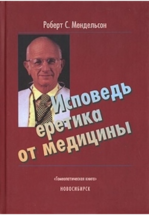 Сповідь єретика від медицини