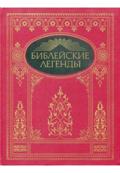 Библейские легенды. Легенды из Ветхого Завета.