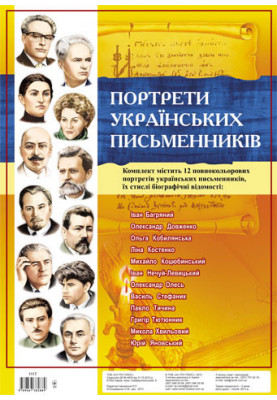 Комплект портретів.Портрети українських письменників