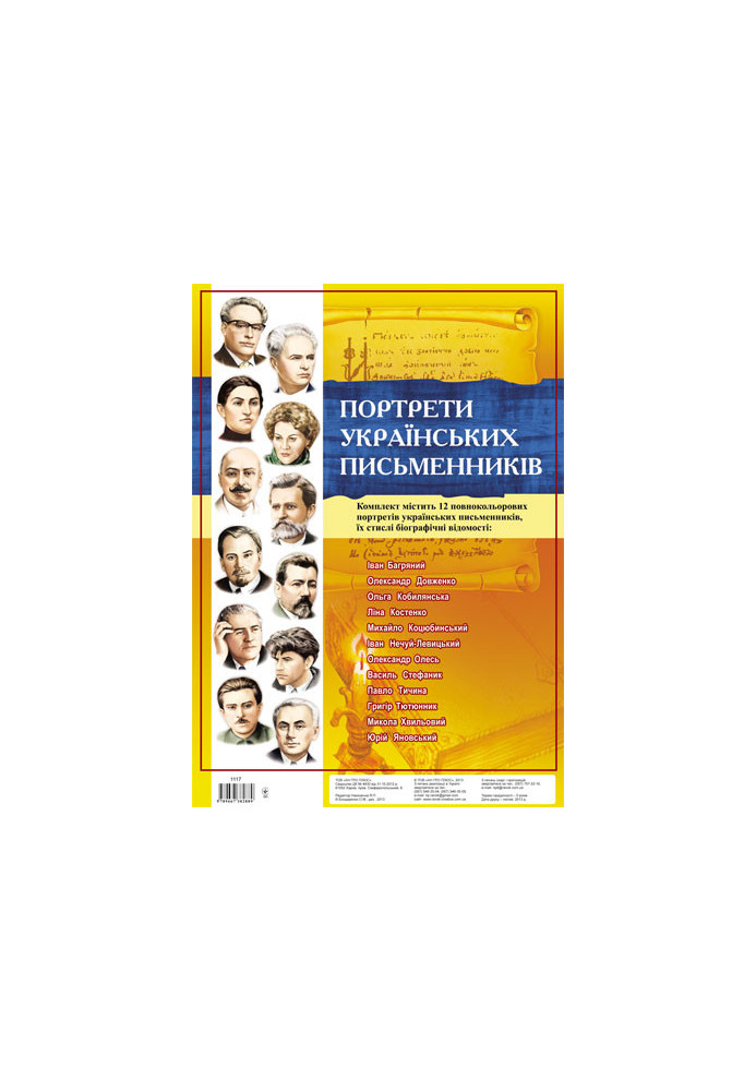 Комплект портретів.Портрети українських письменників