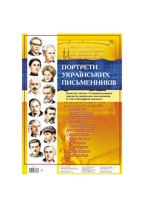 Комплект портретів.Портрети українських письменників